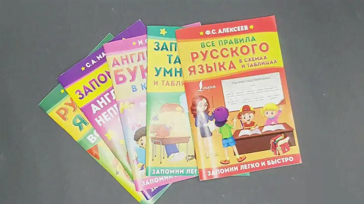 Серия «Запомни легко и быстро», «Все правила русского языка в схемах и таблицах»