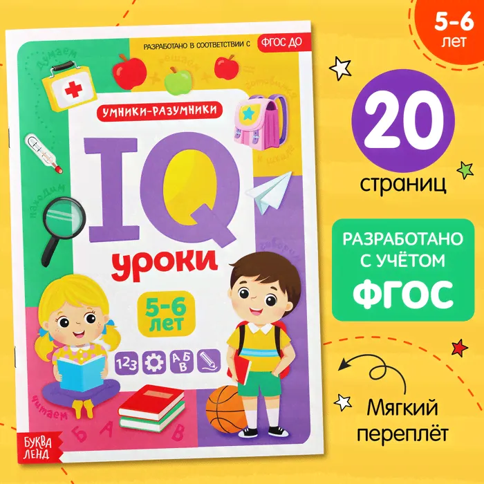 Годовой курс занятий «IQ уроки для детей от 5 до 6 лет», 20 стр.