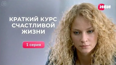 Краткий курс счастливой жизни  | 1 серия | Смотри на Иви