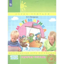 Математика. 3 класс. Рабочая тетрадь. Непрерывный курс математики. Часть 3. 2022. Петерсон Л.Г. Просвещение