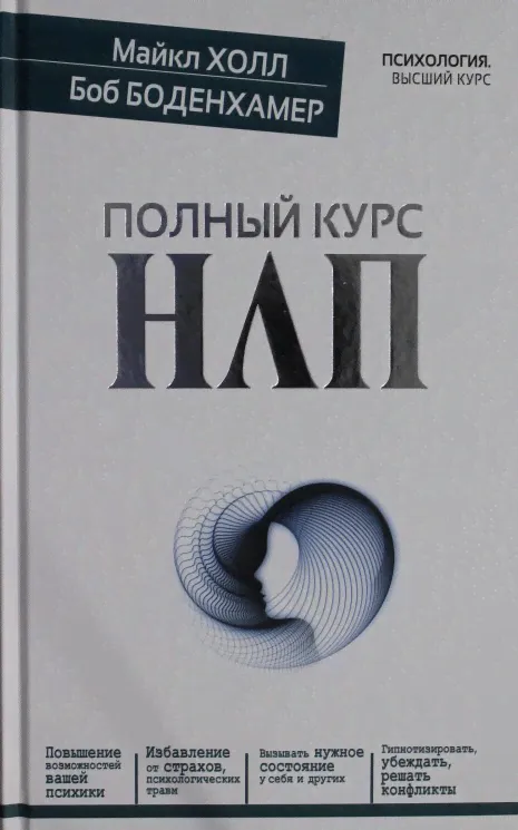 Холл М.: Полный курс НЛП-0