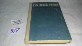 Курс общей физики (к-кт из 3 книг), В наличии том 1, том 2, Г.Зисман, О.Тодес, Материал известного трехтомного "Курса общей физики" построен с учетом особенностей преподавания физики в вузах и универс