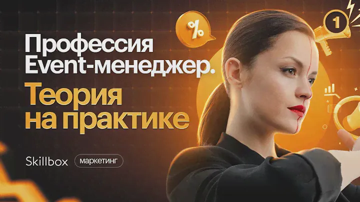 Кто такой Event-менеджер? Тренды и тенденции индустрии в 2023 году