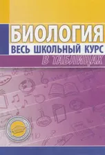 Весь школьный курс в таблицах. Биология (Елкина Л.В.) (3-е изд.), (Кузьма, 2018), Обл, c.416 ()