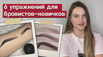 Как рисовать идеальные брови? | Задания для начинающего бровиста. Тренируем руку!
