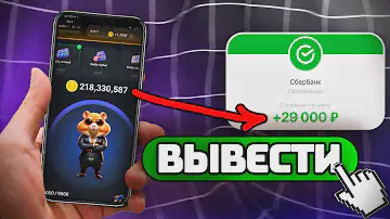 Hamster Kombat быстрый вывод денег на вашу карту | Как вывести деньги c Хамстер Комбат | ЛИСТИНГ