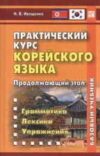 Иващенко Н. Практический курс корейского языка. Продолжающий этап