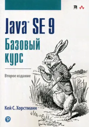 Java SE 9. Базовый курс. 2-е изд
