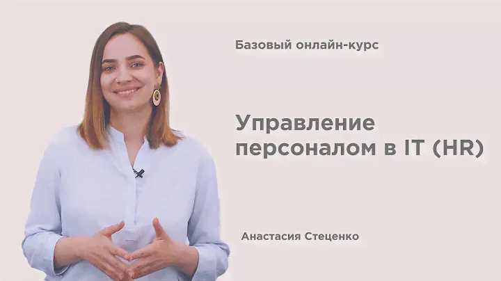 Базовый онлайн-курс – Управление персоналом в IT (HR)