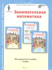 Занимательная математика 3 класс. Курс Заниматика. Методическое пособие. ФГОС