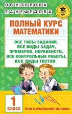Узорова 1 класс Полный курс математики