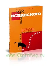 Курс испанского языка для начинающих