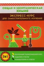 *ЭКСПРЕСС-КУРС. ОБЩАЯ и НЕОРГАНИЧЕСКАЯ ХИМИЯ.ПОУРОЧНЫЙ ТЕОРЕТИЧЕСКИЙ КУРС