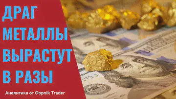 ЗОЛОТО, СЕРЕБРО, ПЛАТИНА, ПАЛЛАДИЙ ВЫРАСТУТ В РАЗЫ! Девальвация доллара. Инвестиции в металлы.