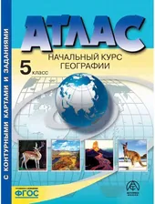 География. 5 класс. Начальный курс географии. Атлас с комплектом контурных карт. Летягин (Указаны новые границы РФ)