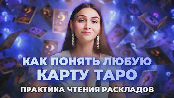 Как легко понять любую карту таро? Практика чтения раскладов. Обучение таро онлайн
