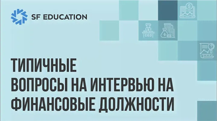 Типичные вопросы на интервью в финансы