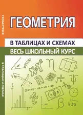 Геометрия. Весь школьный курс в таблицах и схемах /Мошкарева