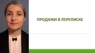 Онлайн курс "Продажи в переписке"