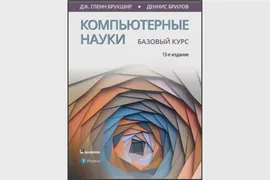 Компьютерные науки. Базовый курс (Гленн Брукшир, Деннис Брилов)