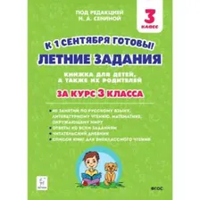Сенина 3 класс Летние задания за курс 3 класса