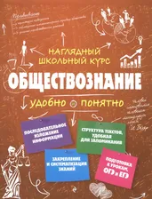Обществознание Гришкевич Наглядный школьный курс Эксмо Мягкий