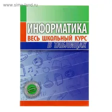 Книжка Информатика. Весь школьный курс в таблицах 224стр