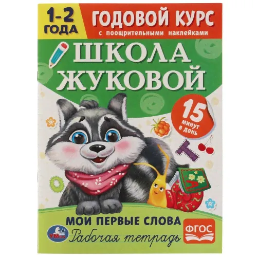 Книга Умка 9785506072027 Мои первые слова.Годовой курс с поощрительными наклейками.Школа Жуковой.1–2 в Нижнем Новгороде