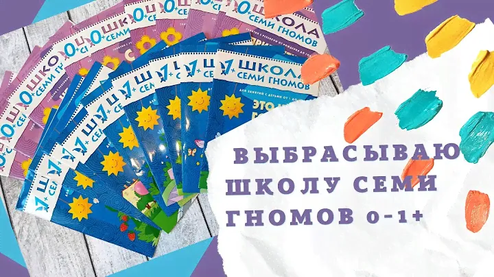 ШКОЛА СЕМИ ГНОМОВ 0+, 1+ | Честный отзыв | Разбираю пособия для детей
