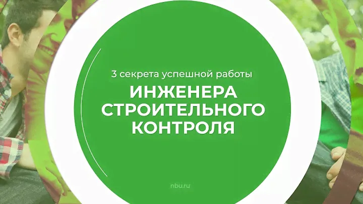 Дистанционный курс обучения «Строительный контроль и надзор» - 3 секрета успешной работы инженера