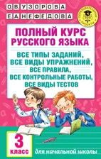 Полный курс руского языка 3 класс О.В.Узорова "АСТ"