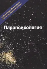Эзотерика Том 3 Парапсихология Учебный курс Мюнхенского Института Парапсихологии