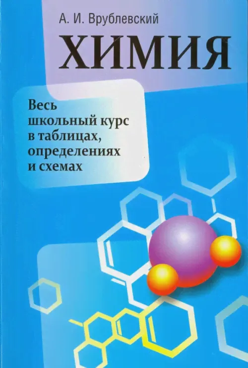 Химия. Весь школьный курс в таблицах, определениях и схемах