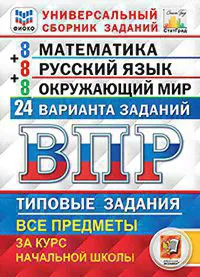 ВПР за курс нач школы Все предметы 24 варианта заданий ФИОКО СтатГрад математика русский язык окружа-0