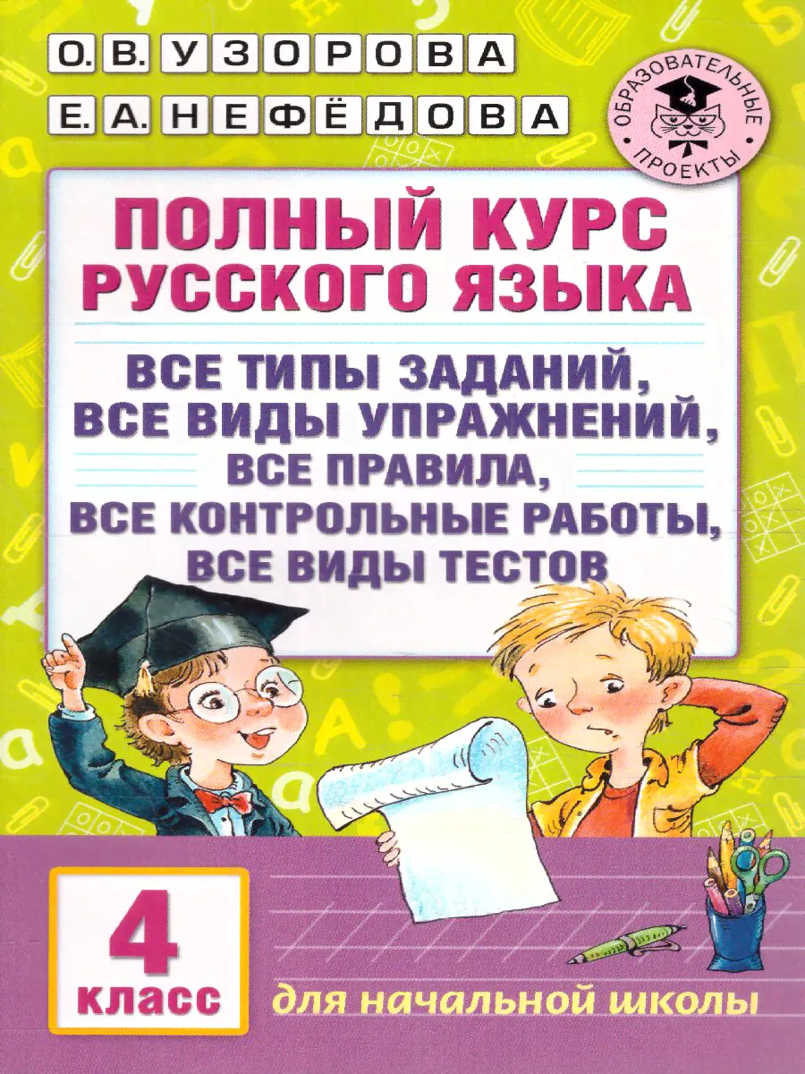 Полный курс русского языка 4 класс. Все типы заданий, все виды задач, примеров, неравенств, все контрольные работы все виды тестов-0