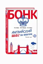 Английский шаг за шагом. Полный курс (+СD)