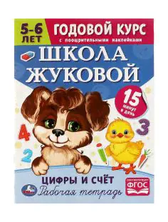 Школа Жуковой. Цифры и счёт. 5-6 лет. М.А.Жукова. Годовой курс с поощр. наклейками. Умка-0