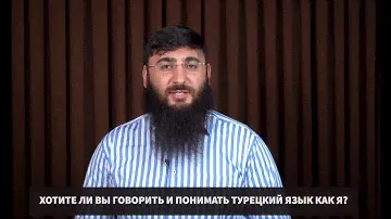 Понимай и говори на турецком за 2 месяца