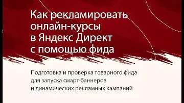 Как рекламировать онлайн-курсы в Яндекс Директ с помощью фида