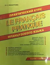 Лоскутова Е.С. Практический курс французского языка