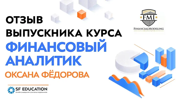 Отзыв выпускника курса "Финансовый аналитик": Оксана Фёдорова