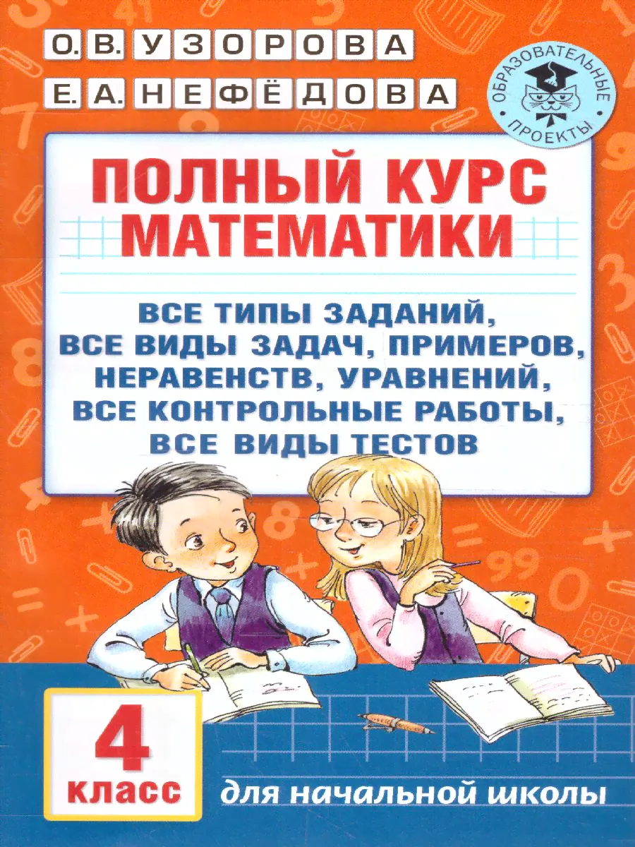 Полный курс математики 4 класс. Все типы заданий, все виды задач, примеров, неравенств, все контрольные работы все виды тестов-0
