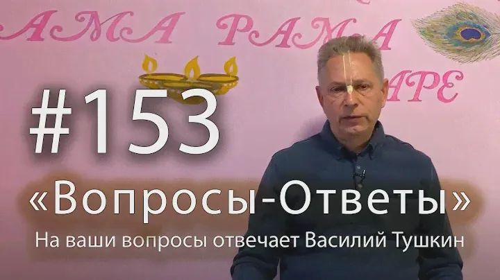 "Вопросы-Ответы", Выпуск #153 - Василий Тушкин отвечает на ваши вопросы