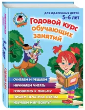 Володина Н.В. "Ломоносовская школа. Годовой курс обучающих занятий: для детей 5-6 лет"