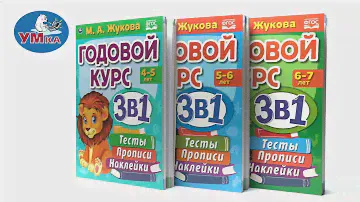 Книги пособия «Годовой курс 3 в 1» Жукова М.А., Умка 978-5-506-06559-3