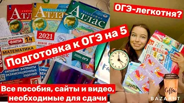 Как сдать ОГЭ на 5\\Все пособия,каналы и сайты для сдачи\\Моя подготовка к ОГЭ\\Как я сдала ОГЭ