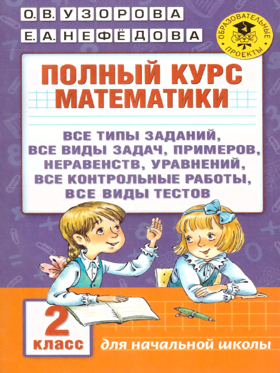 Полный курс математики 2 класс. Все типы заданий, все виды задач, примеров, неравенств, все контрольные работы все виды тестов