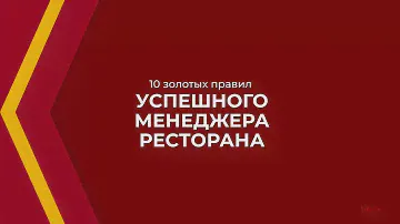 Онлайн курс обучения «Менеджер ресторана» - 10 золотых правил успешного менеджера ресторана
