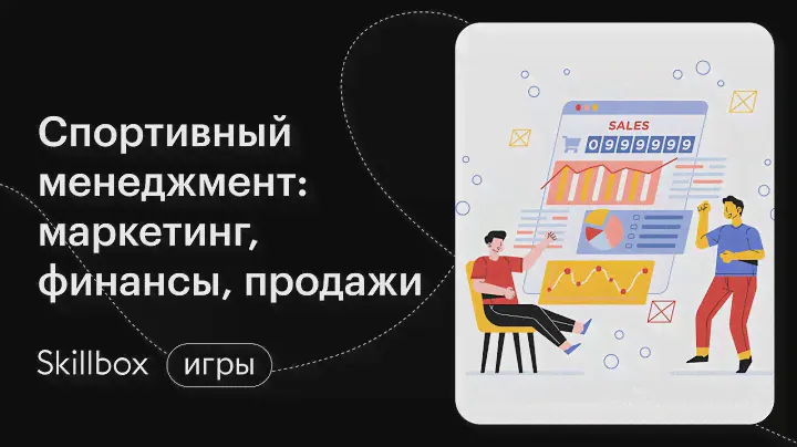 Как стать спортивным менеджером? Интенсив по менеджменту