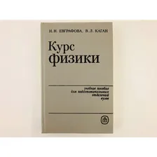 Курс физики. Учебное пособие для подготовительных отделений вузов. Евграфова Н.Н., Каган В.Л. 1984